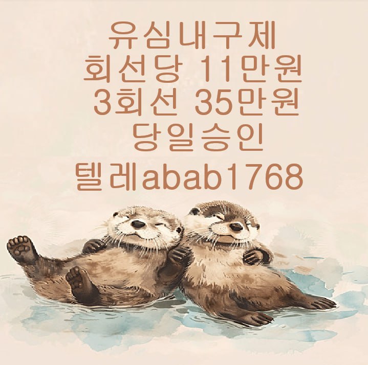 선불유심내구제 유심내구제 내구제 고액알바 급전 소액결제 소액대출 당일대출 비대면급전 가전내구제 상조내구제 (41).jpg