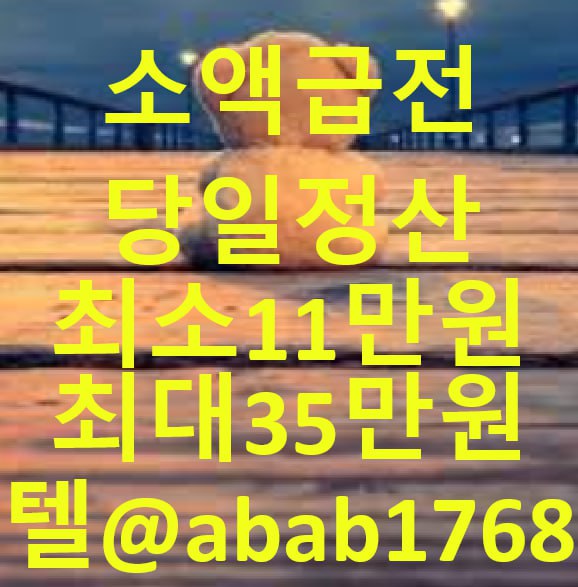 선불유심내구제 당일정산내구제 즉시정산내구제 유심내구제 당일대출 소액급전 비대면당일대출 고액알바 급전 대출 통신내구제 급한돈빌리는곳  (65).jpg