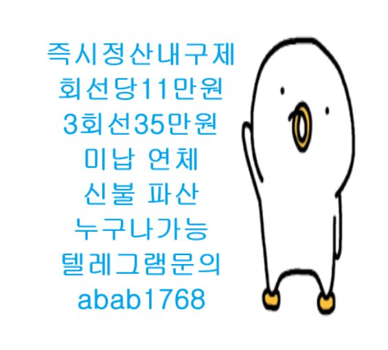 선불유심내구제 유심내구제 내구제 고액알바 당일대출 당일급전 비대면대출 비대면급전 소액결제 상조내구제 가전내구제 급전 일수 달돈 (21).jpg