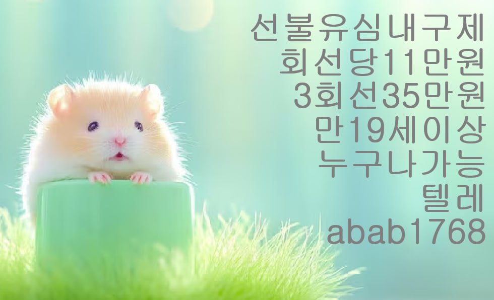 선불유심내구제 유심내구제 내구제 상조내구제 가전내구제 급전 소액결제 소액대출 소액급전 비대면대출 비대면급전 고액알바  (25).jpg