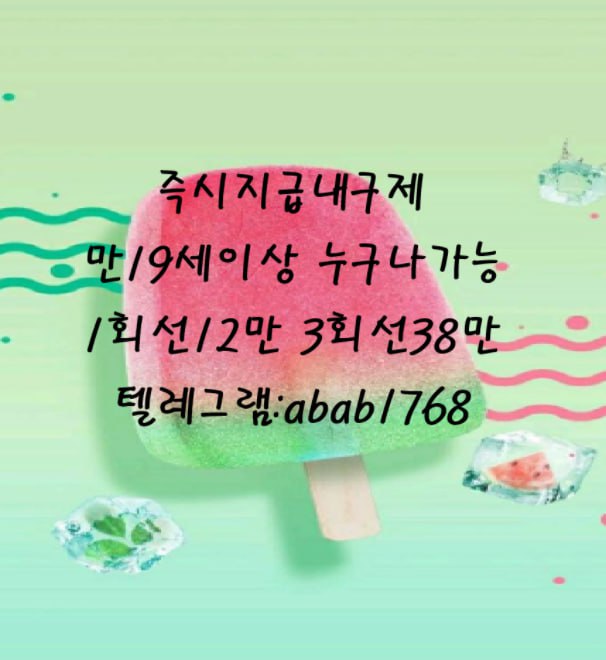 선불유심내구제 유심내구제 내구제 고액알바 당일대출 당일급전 비대면대출 비대면급전 소액결제 상조내구제 가전내구제 급전 일수 달돈 (68).jpg