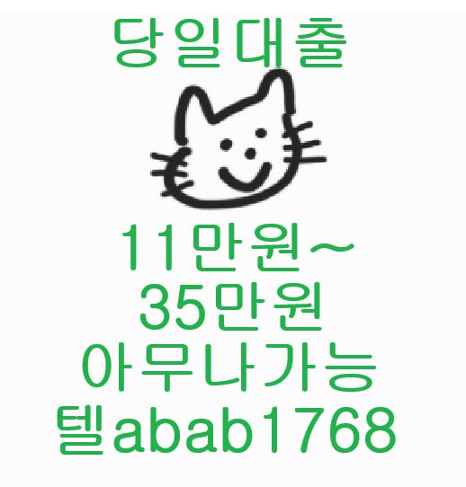 선불유심내구제 유심내구제 내구제 고액알바 당일대출 당일급전 비대면대출 비대면급전 (55).jpg