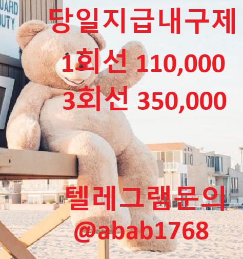 선불유심내구제 당일정산내구제 즉시정산내구제 유심내구제 당일대출 소액급전 비대면당일대출 고액알바 급전 대출 통신내구제 급한돈빌리는곳  (29).jpg