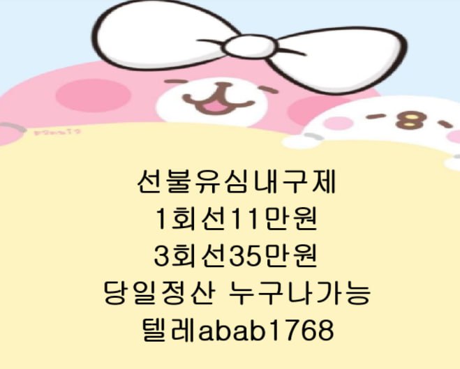 선불유심내구제 유심내구제 내구제 고액알바 당일대출 당일급전 비대면대출 비대면급전 소액결제 상조내구제 가전내구제 급전 (38).jpg