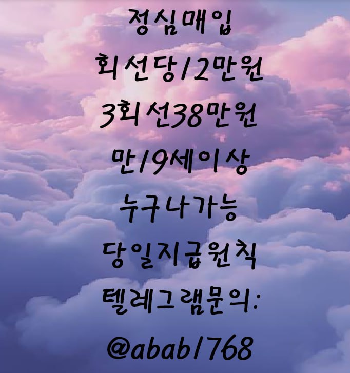 선불유심내구제 유심내구제 내구제 고액알바 당일대출 당일급전 비대면대출 비대면급전 소액결제 상조내구제 가전내구제 급전 일수 달돈 (91).jpg