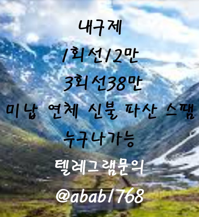 선불유심내구제 유심내구제 내구제 고액알바 당일대출 당일급전 비대면대출 비대면급전 소액결제 상조내구제 가전내구제 급전 일수 달돈 (48).jpg