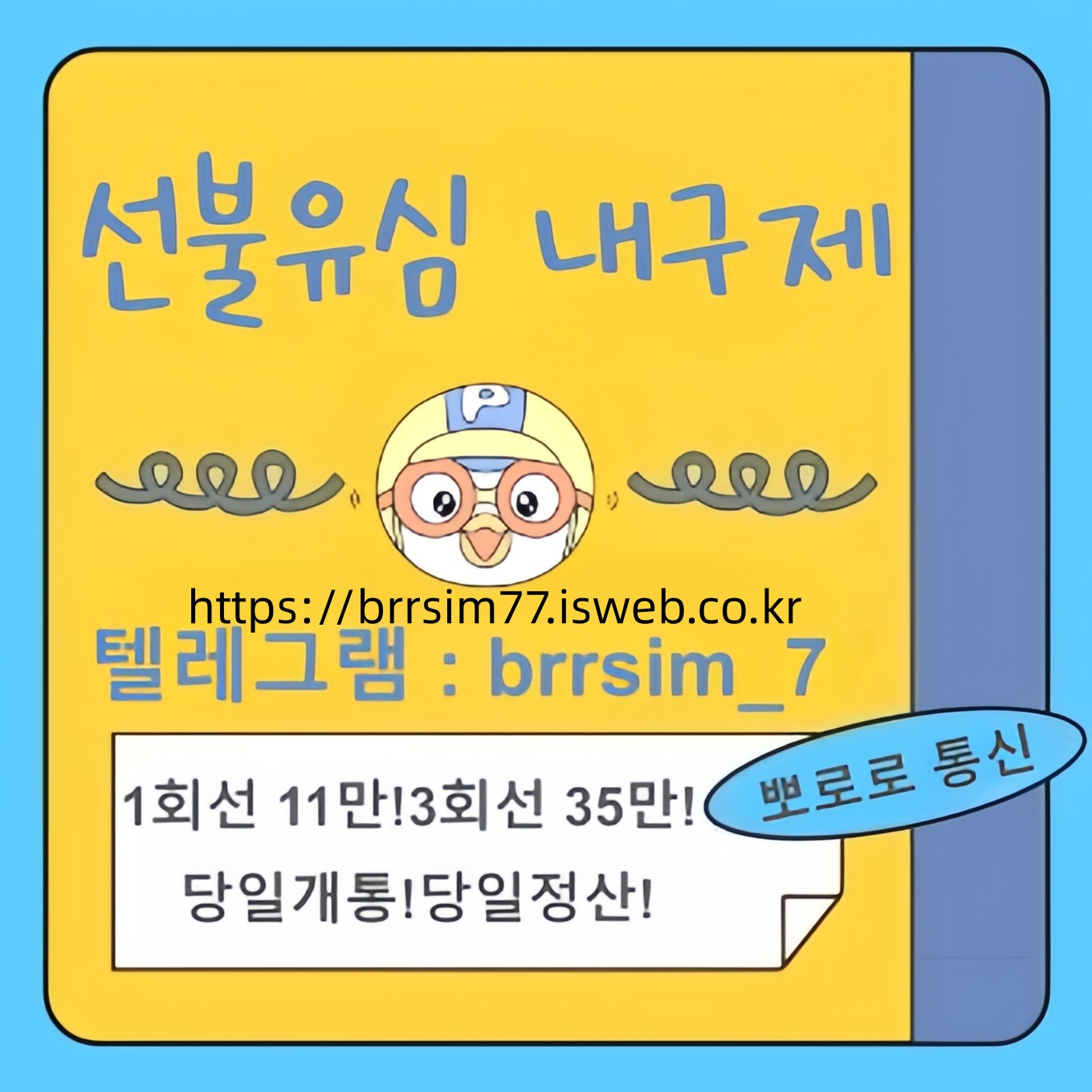 20선불유심내구제 유심구매 유심매입 뽀로로통신.jpg