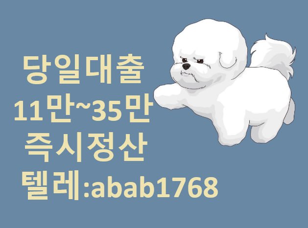 선불유심내구제 유심내구제 내구제 당일급전 소액대출 비대면당일대출 무피해내구제 내구제당일정산 (51).jpg