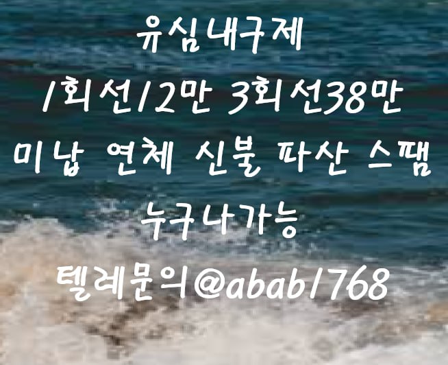 선불유심내구제 유심내구제 내구제 고액알바 당일대출 당일급전 비대면대출 비대면급전 소액결제 상조내구제 가전내구제 급전 일수 달돈 (47).jpg