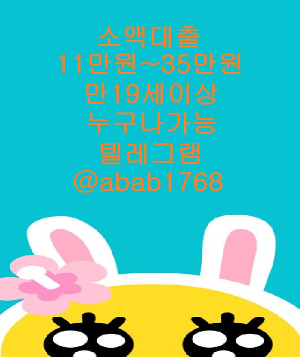 선불유심내구제 유심내구제 내구제 상조내구제 가전내구제 소액결제 급전 당일대출 고액알바 비대면대출 (55).jpg