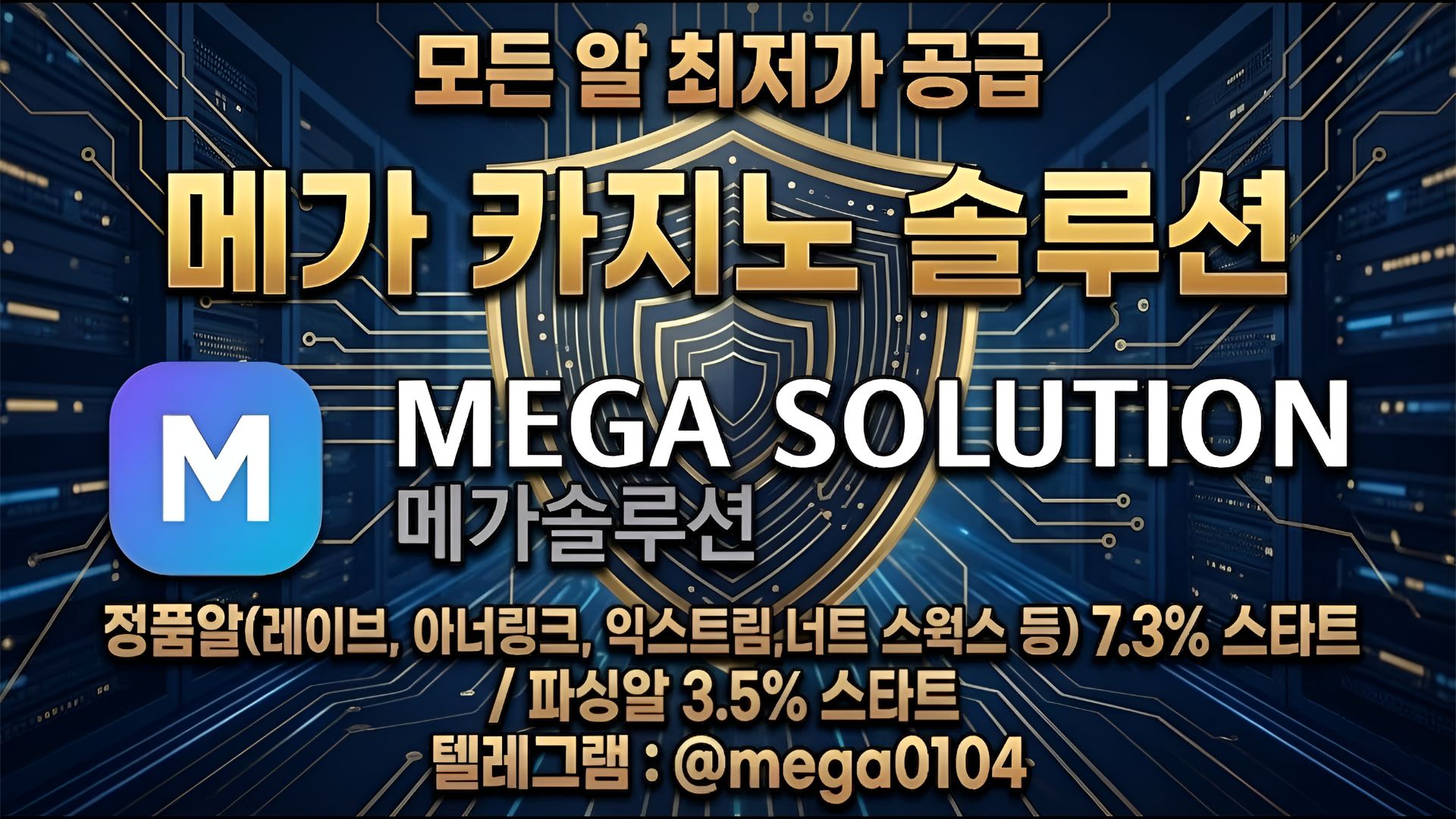 업계 최저가 메가솔루션 카지노 정품알 7.3% 및 파싱알 3.5% 카지노솔루션 API 연동