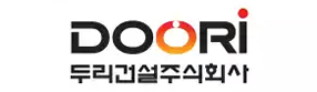 (주)두리건설주식회사